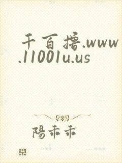 千百撸.www.11001u.us