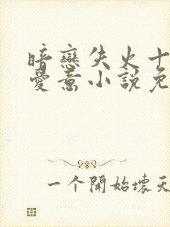 暗恋失火十年的爱意小说免费阅读