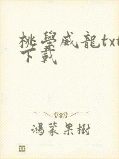 桃学威龙txt下载