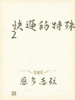 快递的特殊待遇2