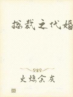 总裁之代婚新娘