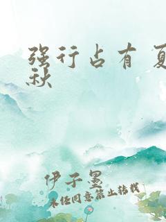 强行占有 夏末秋