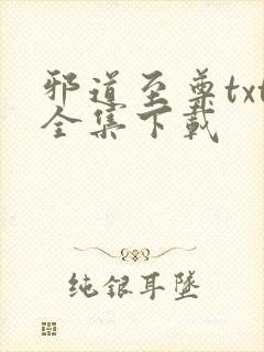 邪道至尊txt全集下载