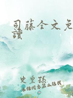 司藤全文免费阅读