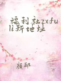 福利社zxfuli新地址
