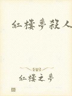 红楼梦杀人事件