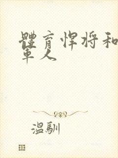 体育悍将和种马军人