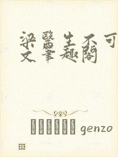 梁医生不可以全文笔趣阁