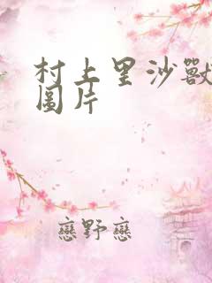 村上里沙兽皇及图片