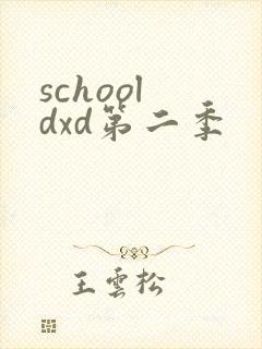 school dxd第二季