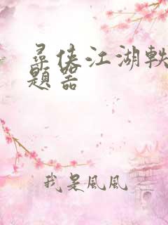 寻侠江湖轶事答题器