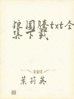 狼图腾txt全集下载