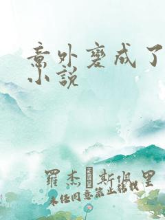 意外变成了僵尸小说