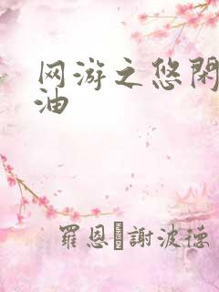 网游之悠闲打酱油