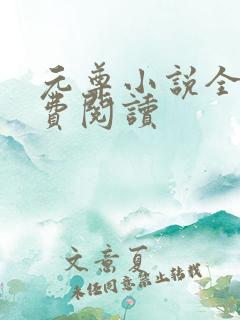 元尊小说全集免费阅读