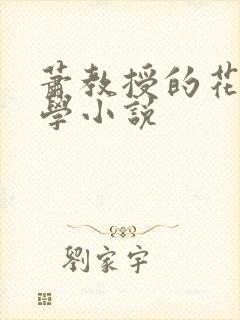 萧教授的花式教学小说