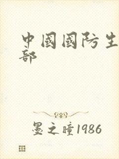 中国国防生第二部