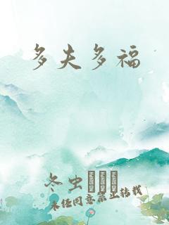 多夫多福