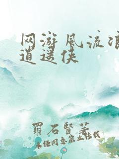 网游 风流浪子逍遥侠