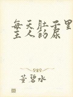 每天肚子里都是主人的尿