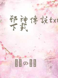 邪神传说txt下载