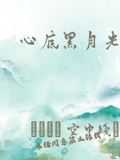 心底黑月光