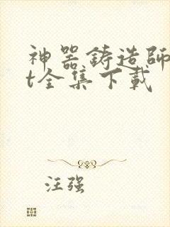 神器铸造师txt全集下载