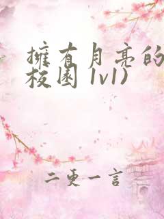 拥有月亮的人(校园 1v1)