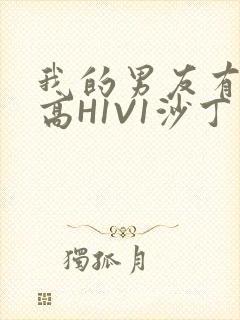 我的男友有性瘾高H1V1沙丁鱼