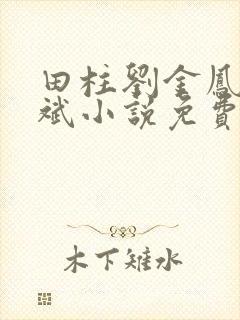 田柱刘金凤方立斌小说免费