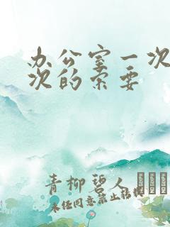 办公室一次又一次的索要