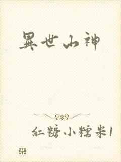 异世山神