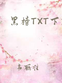 黑榜TXT下载