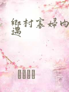 乡村寡妇肉体艳遇