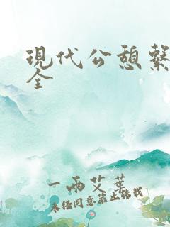 现代公憩系列大全