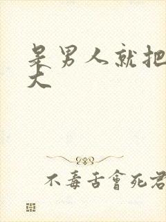 是男人就把它搞大