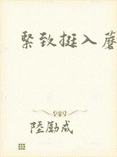 紧致挺入蘑菇头