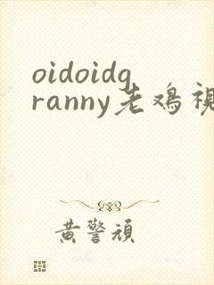oidoidgranny老鸡视频