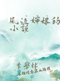 风流婶娘的春潮小说