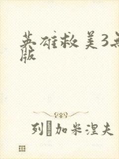 英雄救美3无敌版