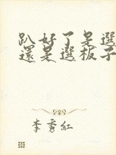 趴好了是选皮带还是选板子