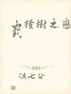 山楂树之恋 下载