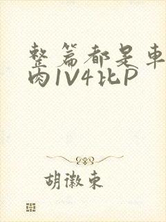 整篇都是车的多肉1V4比P