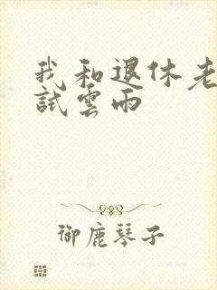 我和退休老妇初试云雨