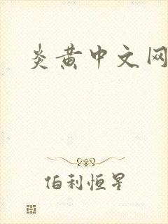 炎黄中文网