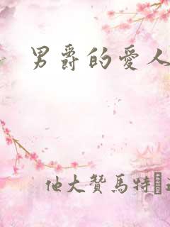 男爵的爱人