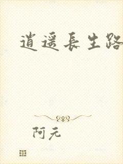 逍遥长生路