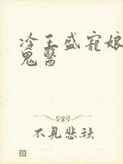 冷王盛宠娘亲是鬼医