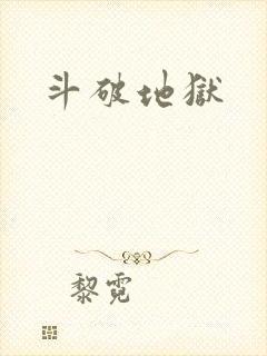 斗破地狱