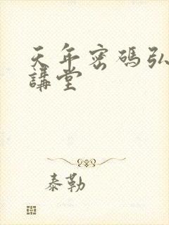 天年密码弘医大讲堂